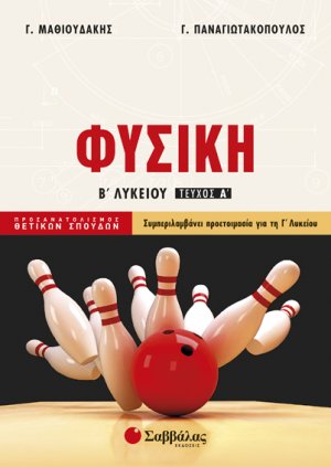 Φυσική Β΄ λυκείου (Α' Τέυχος) Προσανατολισμού Θετικών Σπουδών