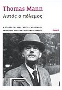 Αυτός ο πόλεμος