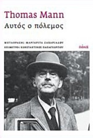 Αυτός ο πόλεμος