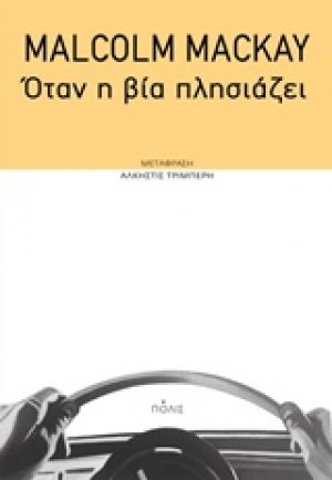 Όταν η βία πλησιάζει