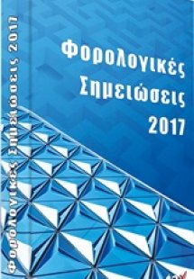 Φορολογικές σημειώσεις 2017