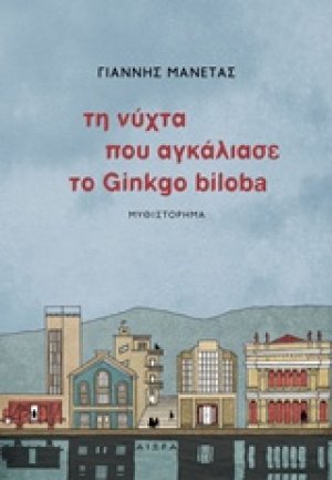 Τη νύχτα που αγκάλιασε το Ginkgo biloba