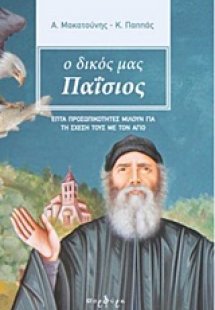 Ο δικός μας Παΐσιος