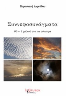 Συννεφοσυνάγματα