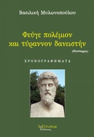 Φεύγε πολέμιον και τύραννον δανειστήν