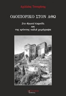Οδοιπορικό στον Άθω