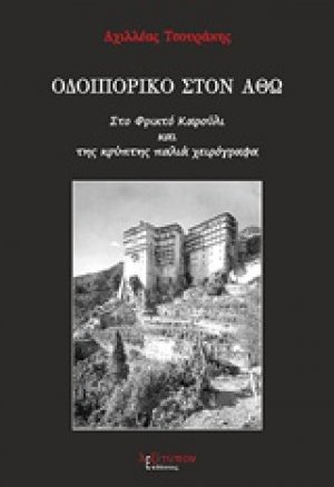 Οδοιπορικό στον Άθω