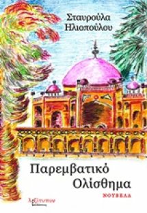 Παρεμβατικό ολίσθημα