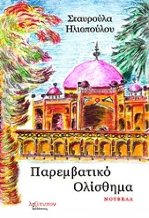 Παρεμβατικό ολίσθημα