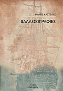 Θαλασσογραφίες