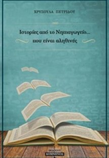 Ιστορίες νηπιαγωγείου... που είναι αληθινές