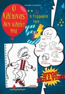 Ο Κλέωνας δεν κλαίει πια και η συμμορία των 5