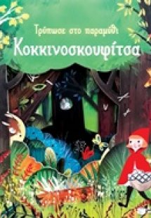 Τρύπωσε στο παραμύθι: Κοκκινοσκουφίτσα