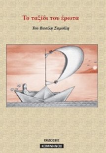 Το ταξίδι του έρωτα