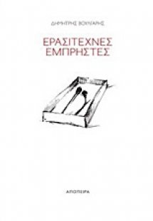 Ερασιτέχνες εμπρηστές