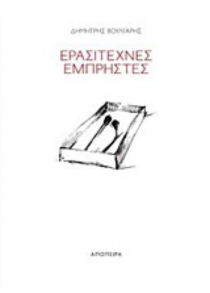Ερασιτέχνες εμπρηστές