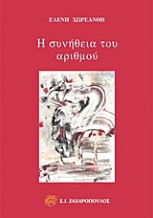 Η συνήθεια του αριθμού