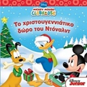 Το χριστουγεννιάτικο δώρο του Ντόναλντ