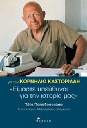 Για τον Κορνήλιο Καστοριάδη