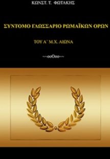 Σύντομο γλωσσάριο ρωμαϊκών όρων (του Α΄μ.Χ. αι.)