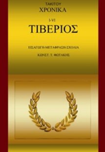 Τάκιτου χρονικά. Ι-VI. Τιβέριος