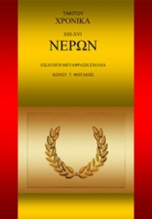 Τάκιτου Χρονικά. XΙII-XVI. Νέρων