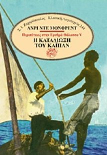 Η καταδίωξη του Καϊπάν