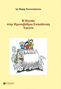Η ηγεσία στην πρωτοβάθμια εκπαίδευση: Έρευνα