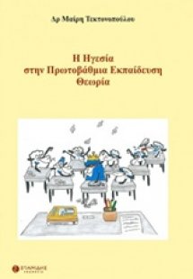 Η ηγεσία στην πρωτοβάθμια εκπαίδευση: Θεωρία