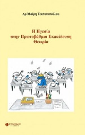 Η ηγεσία στην πρωτοβάθμια εκπαίδευση: Θεωρία