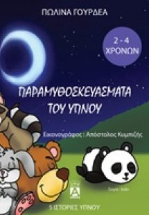 Παραμυθοσκευάσματα του ύπνου
