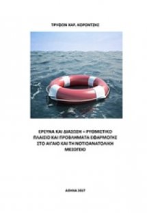 Έρευνα και διάσωση: Ρυθμιστικό πλαίσιο και προβλήματα ε...