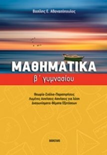 Μαθηματικά Β' γυμνασίου