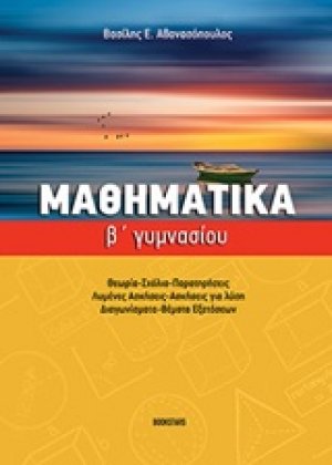 Μαθηματικά Β' γυμνασίου