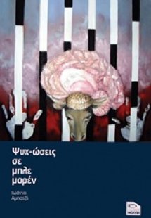 Ψυχ-ώσεις σε μπλε μαρέν
