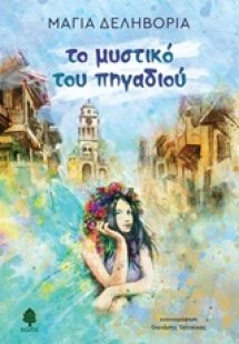 Το μυστικό του πηγαδιού
