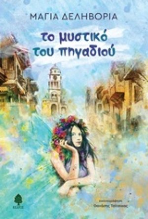 Το μυστικό του πηγαδιού