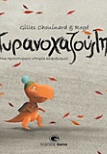 Τυρανοχαζούλης