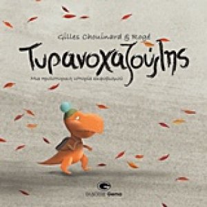 Τυρανοχαζούλης