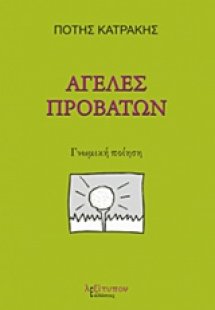 Αγέλες προβάτων