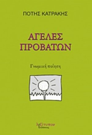 Αγέλες προβάτων