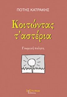 Κοιτώντας τ' αστέρια