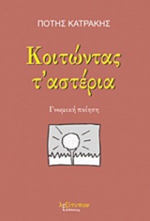 Κοιτώντας τ' αστέρια