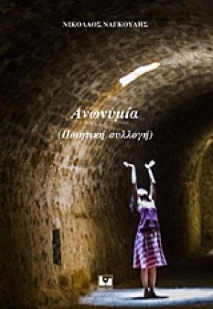 Ανωνυμία