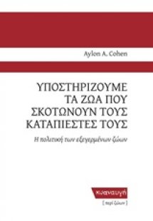 Υποστηρίζουμε τα ζώα που σκοτώνουν τους καταπιεστές του...