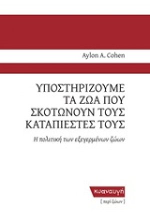 Υποστηρίζουμε τα ζώα που σκοτώνουν τους καταπιεστές τους