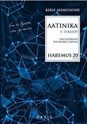 Λατινικά Γ΄λυκείου