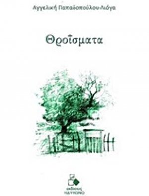 Θροΐσματα