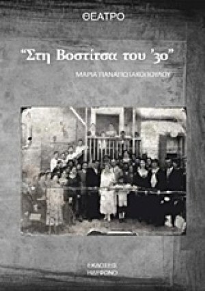 Στη Βοστίτσα του '30