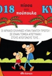 Κυρ 2018: Πίσσα και πούπουλα